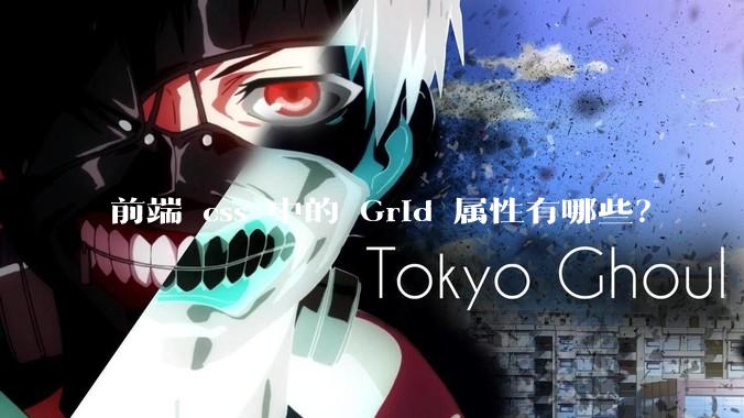 前端 css 中的 Grid 属性有哪些？