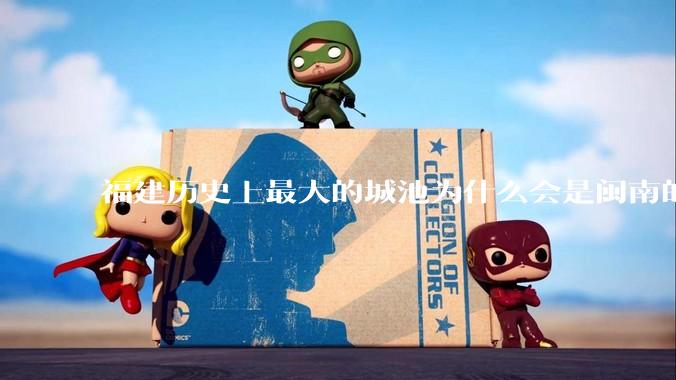 福建历史上最大的城池为什么会是闽南的泉州城，而不是闽东北的福州或者建州？