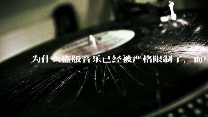 为什么盗版音乐已经被严格限制了，而中国音乐却还是没有发展起来？