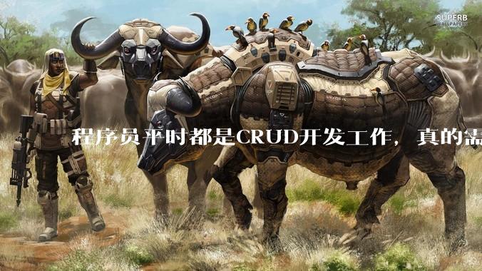 程序员平时都是CRUD开发工作，真的需要深入理解原理性的知识点吗？