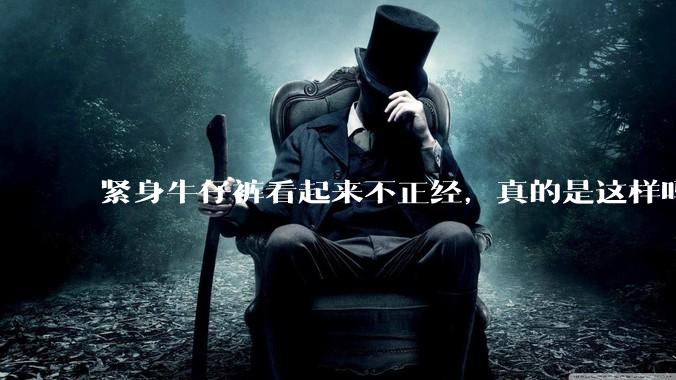 紧身牛仔裤看起来不正经，真的是这样吗？