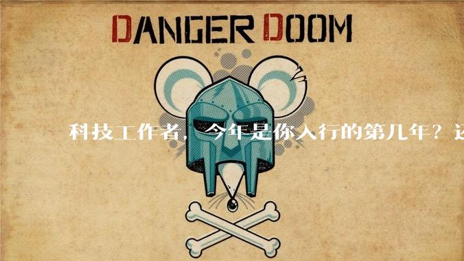 科技工作者，今年是你入行的第几年？还记得刚入行时的自己吗？若能与那个「新人」通话60s，你会聊什么？