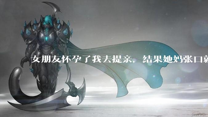 女朋友怀孕了我去提亲，结果她妈张口就要40万，我拿不出，结果她妈带女朋友去打胎了，我该怎么办？