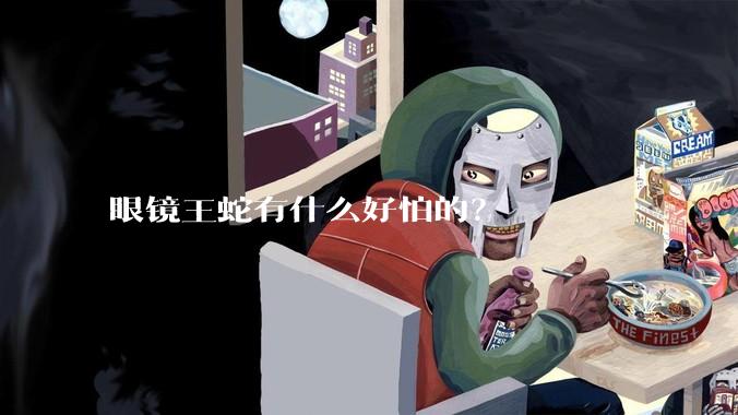 眼镜王蛇有什么好怕的？