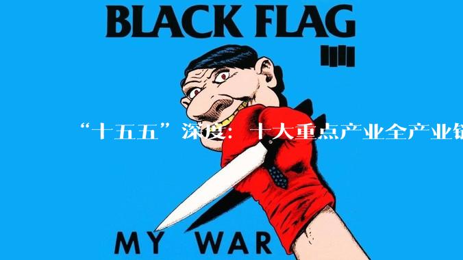 “十五五”深度：十大重点产业全产业链图谱与核心企业_接口_量子_科技