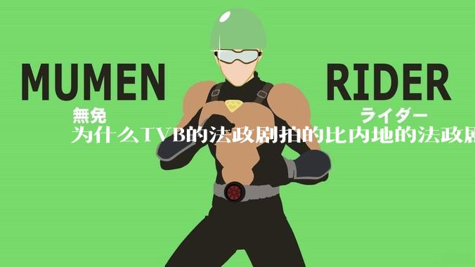 为什么TVB的法政剧拍的比内地的法政剧更有吸引力？