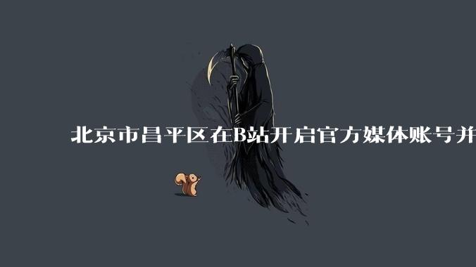 北京市昌平区在B站开启官方媒体账号并大力宣扬明朝历史和文化，汉文化是否在北京有了突破口，该如何评价？