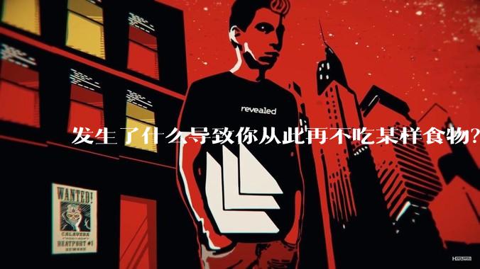 发生了什么导致你从此再不吃某样食物？