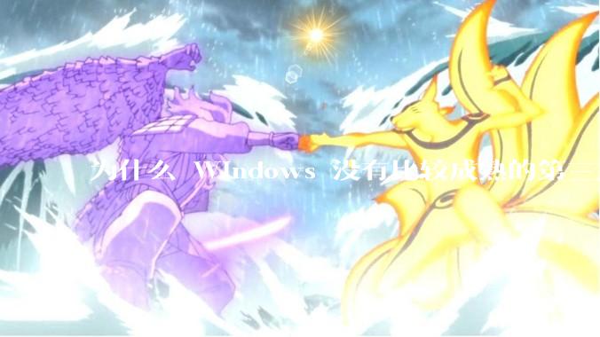 为什么 Windows 没有比较成熟的第三方桌面环境（explorer.exe）？