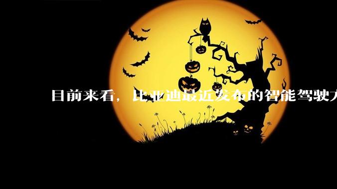 目前来看，比亚迪最近发布的智能驾驶方案，天神之眼C系列真的有那么不堪嘛？