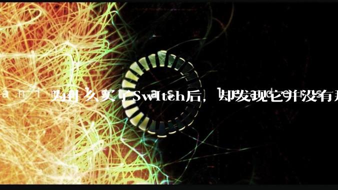 为什么买了Switch后，却发现它并没有那么好玩？