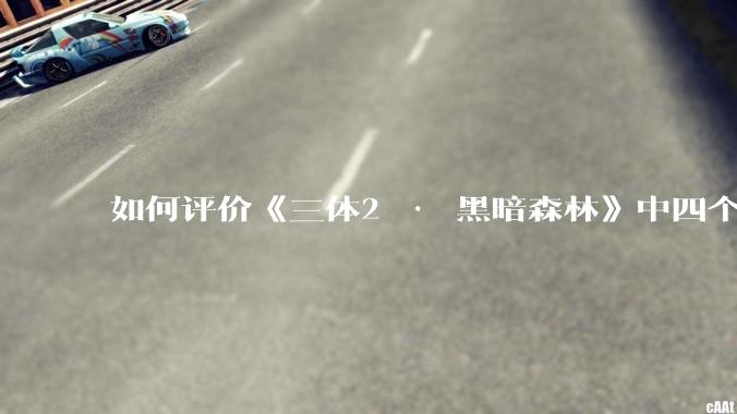 如何评价《三体2 · 黑暗森林》中四个面壁者？
