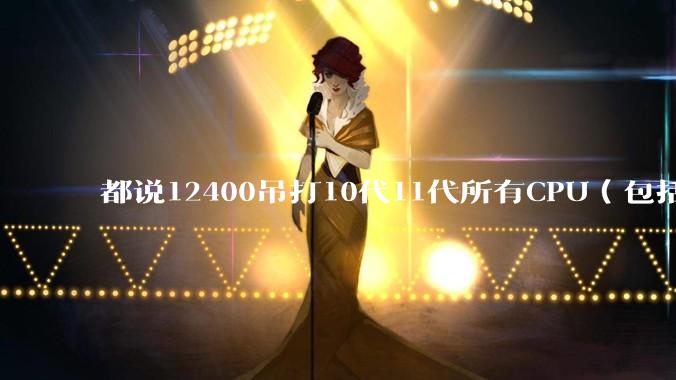 都说12400吊打10代11代所有CPU（包括i9）为何咸鱼上10700比12400还贵500元？