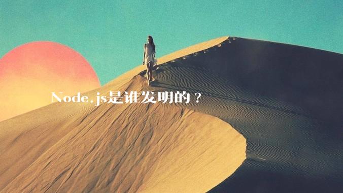 Node.js是谁发明的?