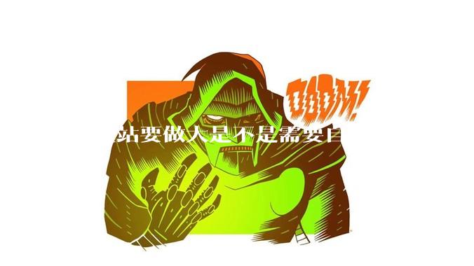 独立站要做大是不是需要自己的网站技术团队?