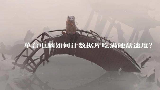 单台电脑如何让数据库吃满硬盘速度？