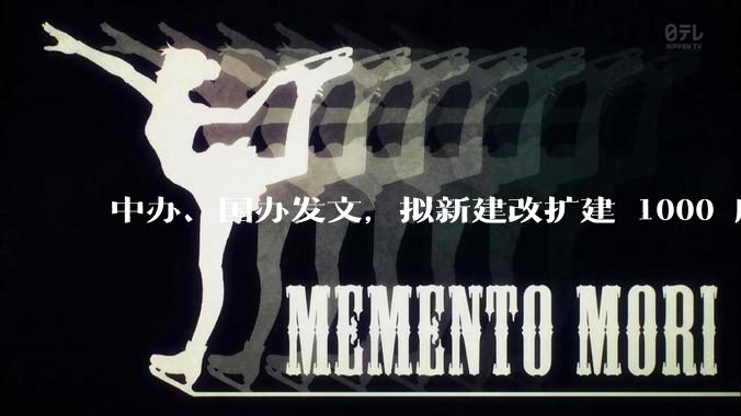 中办、国办发文，拟新建改扩建 1000 所以上优质普高，将带来哪些影响？可能面临哪些挑战？